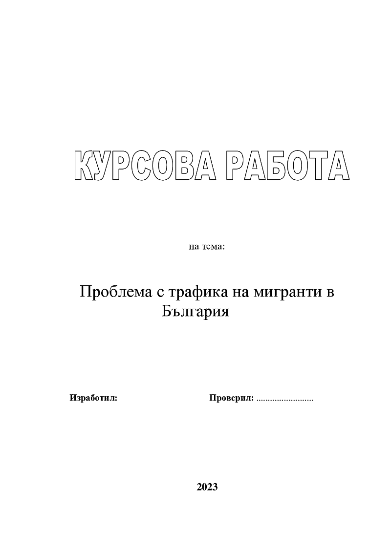 Проблема с трафика на мигранти в България 1