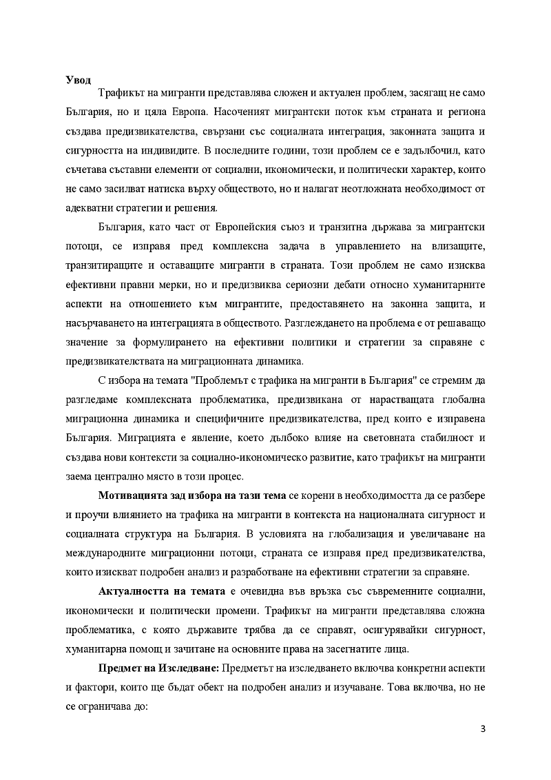 Проблема с трафика на мигранти в България 3
