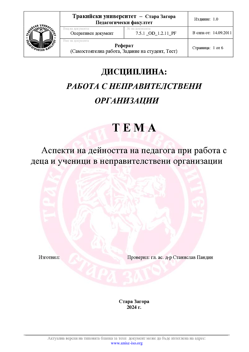 Аспекти на дейността на педагога при работа с деца и ученици в неправителствени организации 1