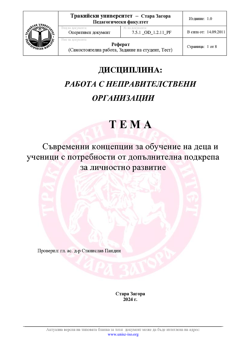 Съвременни концепции за обучение на деца и ученици с потребности от допълнителна подкрепа за личностно развитие 1