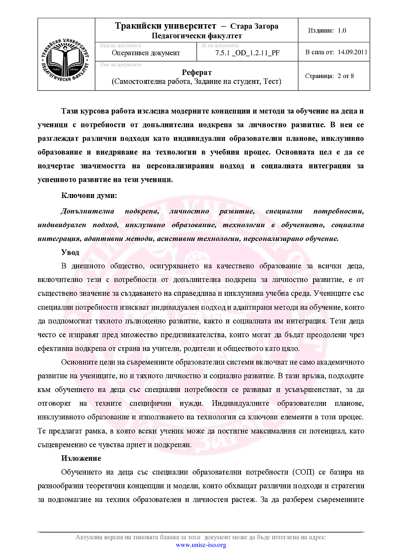 Съвременни концепции за обучение на деца и ученици с потребности от допълнителна подкрепа за личностно развитие 2