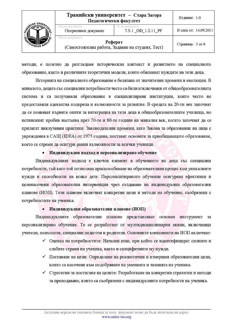 Съвременни концепции за обучение на деца и ученици с потребности от допълнителна подкрепа за личностно развитие 3