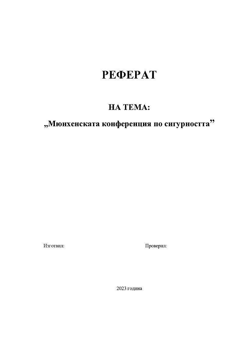 Мюнхенската конференция по сигурността 1