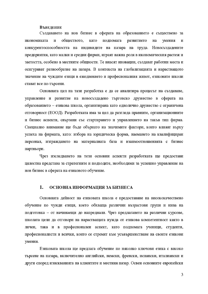 Създаване, развитие и управление на собствен бизнес чрез новосъздадено търговско дружество (Езикова школа) 3