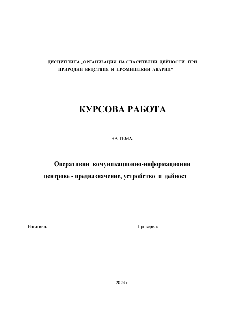 Оперативни комуникационно-информационни центрове - предназначение, устройство и дейност 1