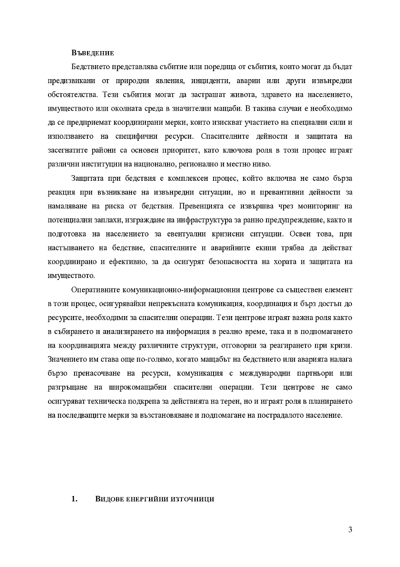 Оперативни комуникационно-информационни центрове - предназначение, устройство и дейност 3