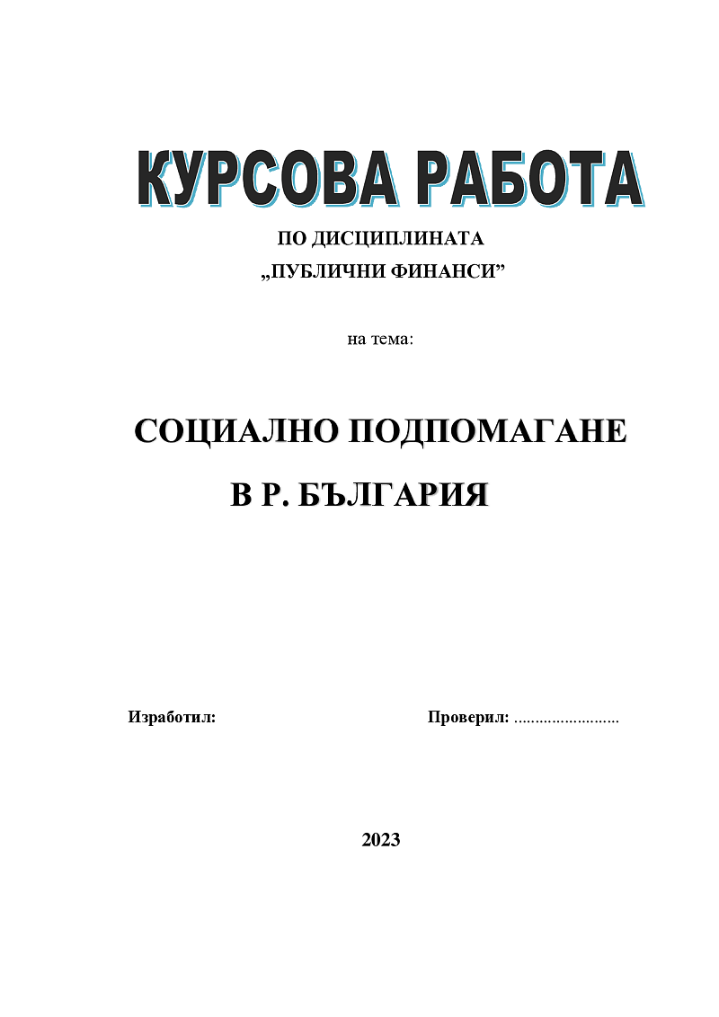 СОЦИАЛНО ПОДПОМАГАНЕ В Р. БЪЛГАРИЯ 1
