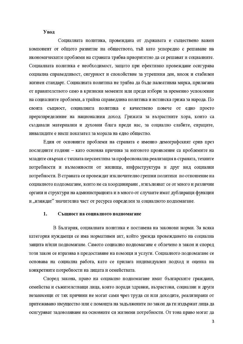 СОЦИАЛНО ПОДПОМАГАНЕ В Р. БЪЛГАРИЯ 3