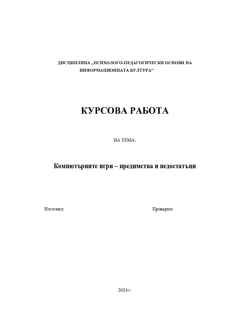 Компютърните игри – предимства и недостатъци 1