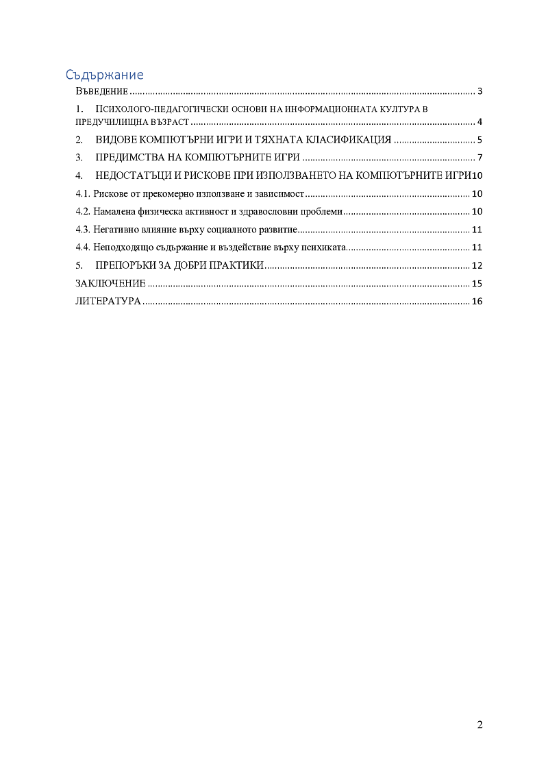 Компютърните игри – предимства и недостатъци 2