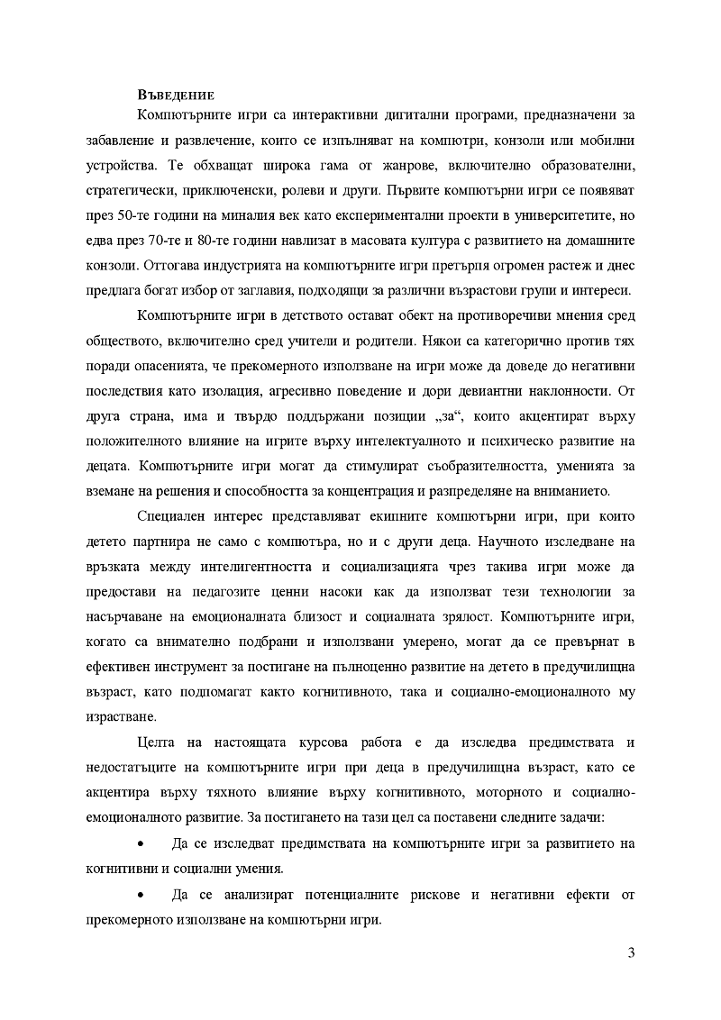 Компютърните игри – предимства и недостатъци 3