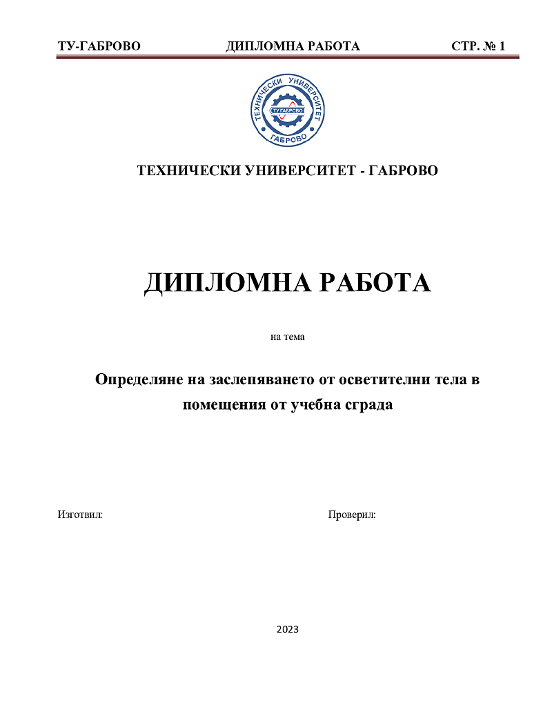 Определяне на заслепяването от осветителни тела в помещения от учебна сграда 1