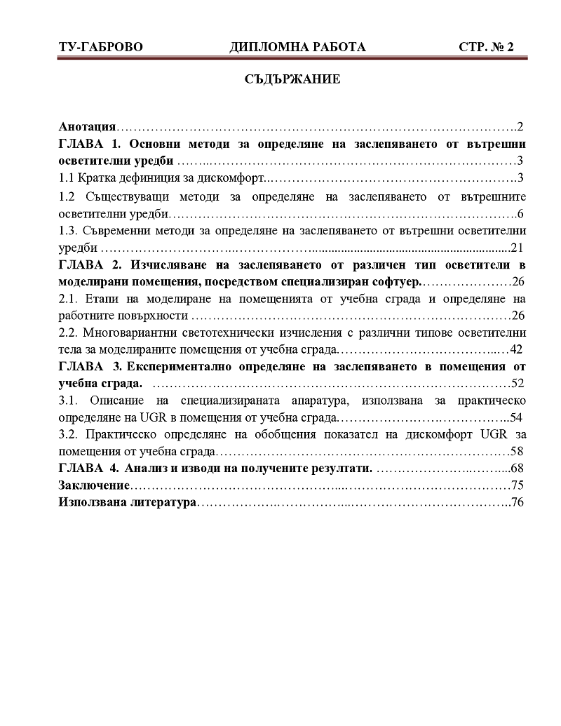 Определяне на заслепяването от осветителни тела в помещения от учебна сграда 2