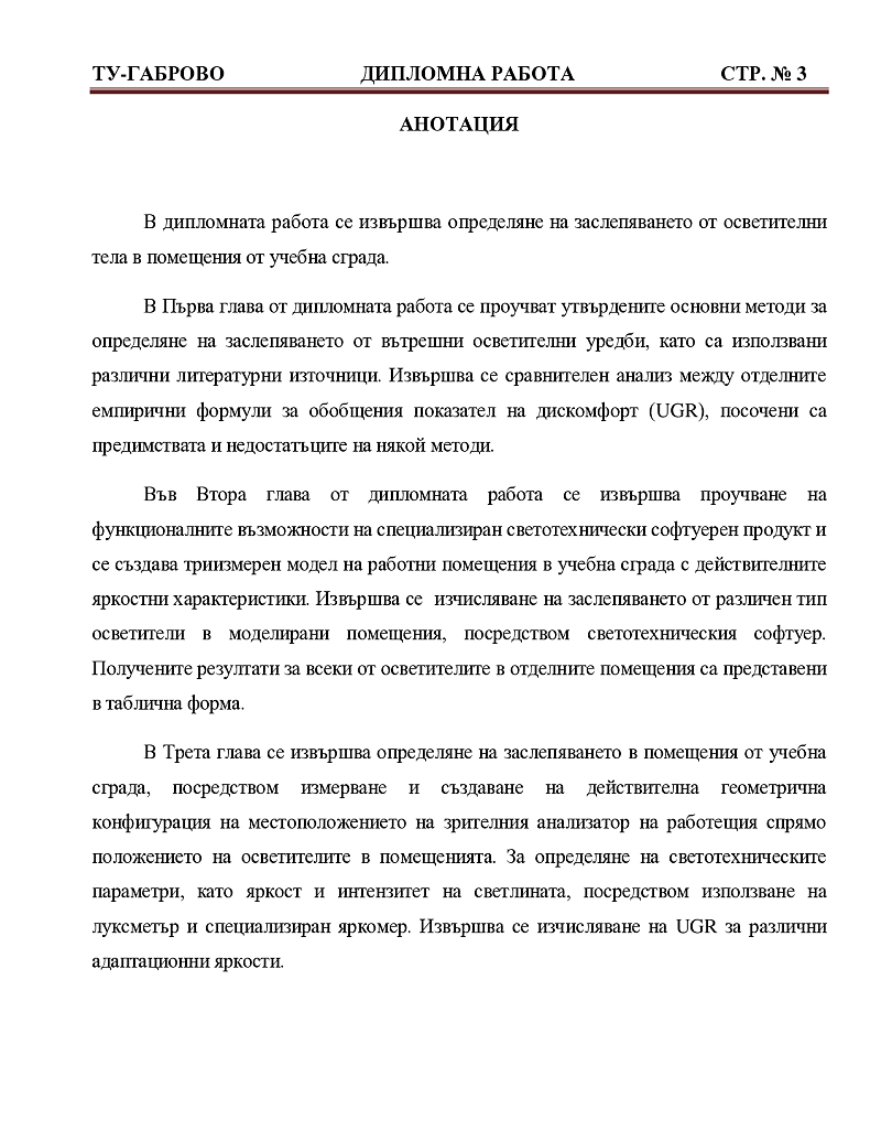 Определяне на заслепяването от осветителни тела в помещения от учебна сграда 3
