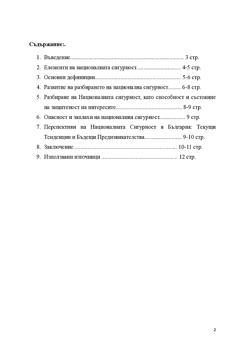 Национална сигурност  2