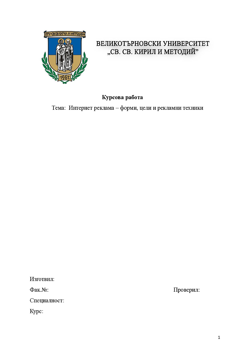 Интернет реклама – форми, цели и рекламни техники 1