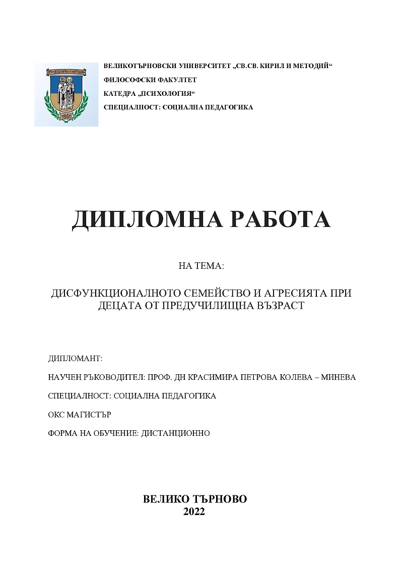 ДИСФУНКЦИОНАЛНОТО СЕМЕЙСТВО И АГРЕСИЯТА ПРИ ДЕЦАТА ОТ ПРЕДУЧИЛИЩНА ВЪЗРАСТ 1