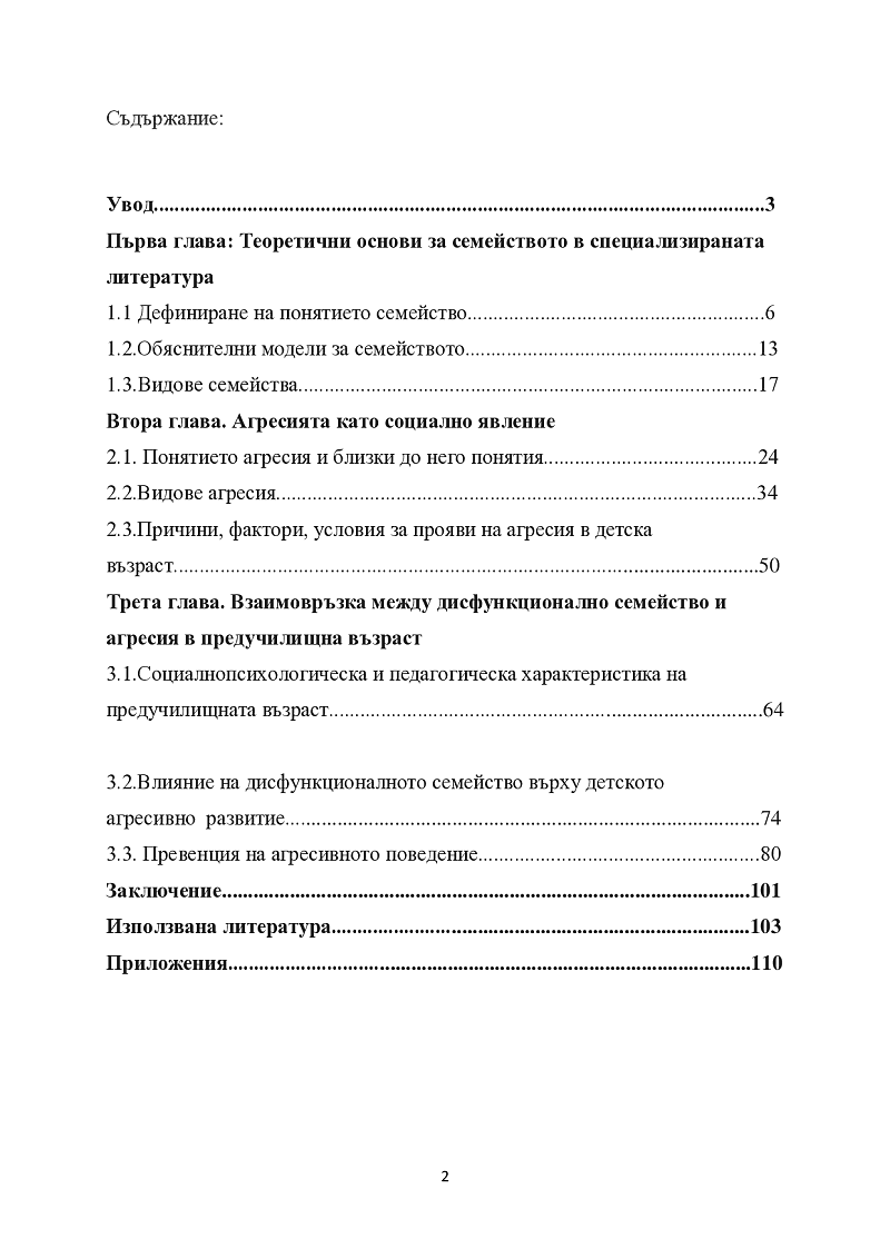 ДИСФУНКЦИОНАЛНОТО СЕМЕЙСТВО И АГРЕСИЯТА ПРИ ДЕЦАТА ОТ ПРЕДУЧИЛИЩНА ВЪЗРАСТ 2