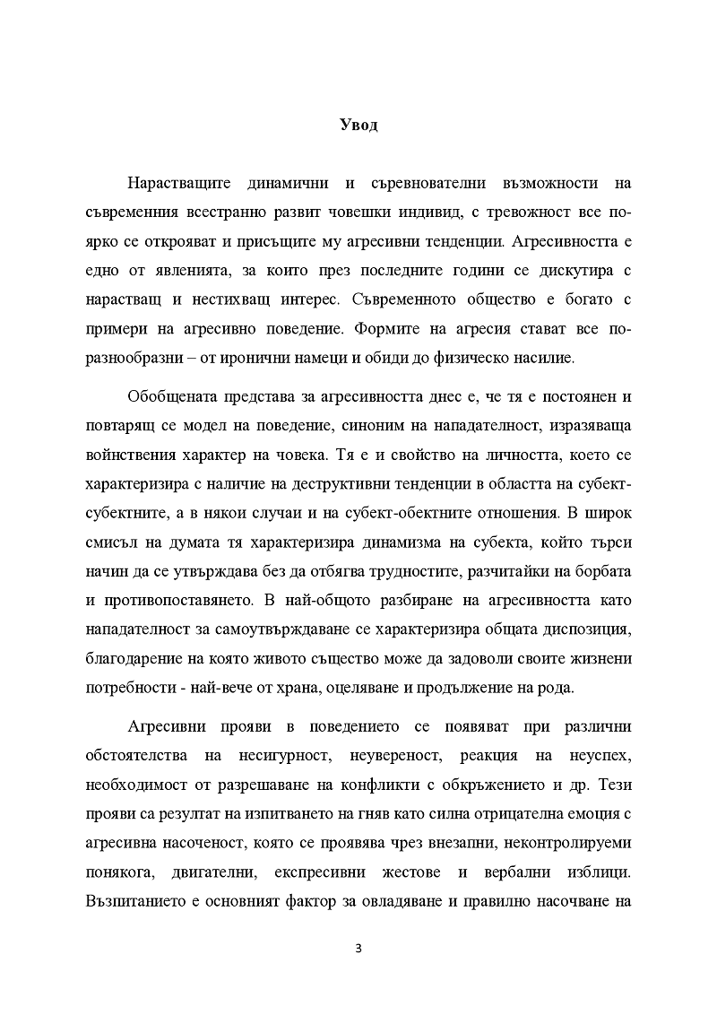 ДИСФУНКЦИОНАЛНОТО СЕМЕЙСТВО И АГРЕСИЯТА ПРИ ДЕЦАТА ОТ ПРЕДУЧИЛИЩНА ВЪЗРАСТ 3