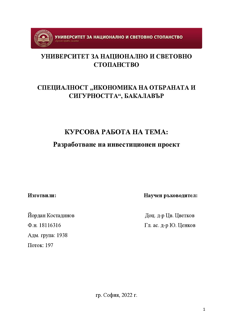 изготвяне на инвестиционен проект
 1