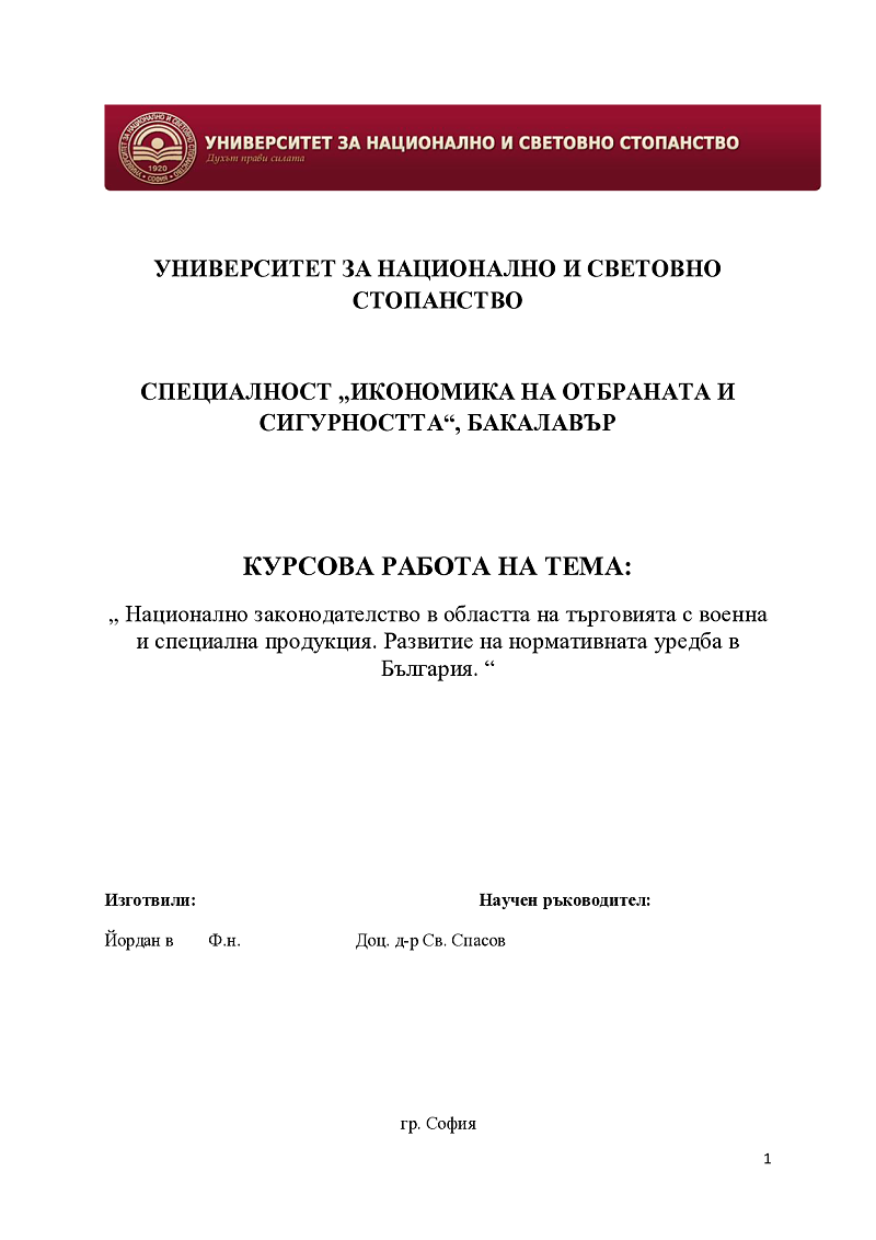 Национално законодателство в областта на търговията с военна и специална продукция. развитие на нормативната уредба в България 1