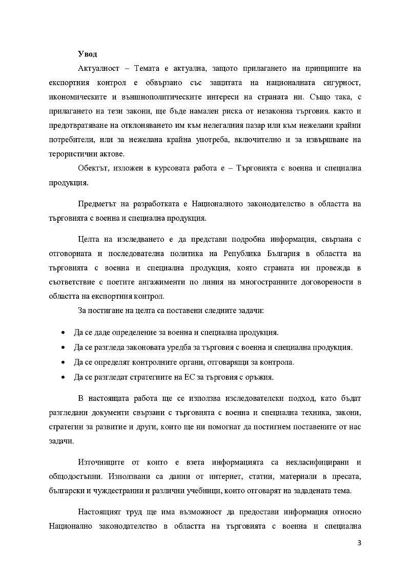 Национално законодателство в областта на търговията с военна и специална продукция. развитие на нормативната уредба в България 3