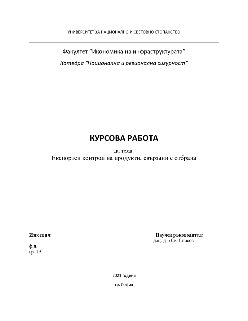 Експортен контрол на продукти, свързани с отбрана 1