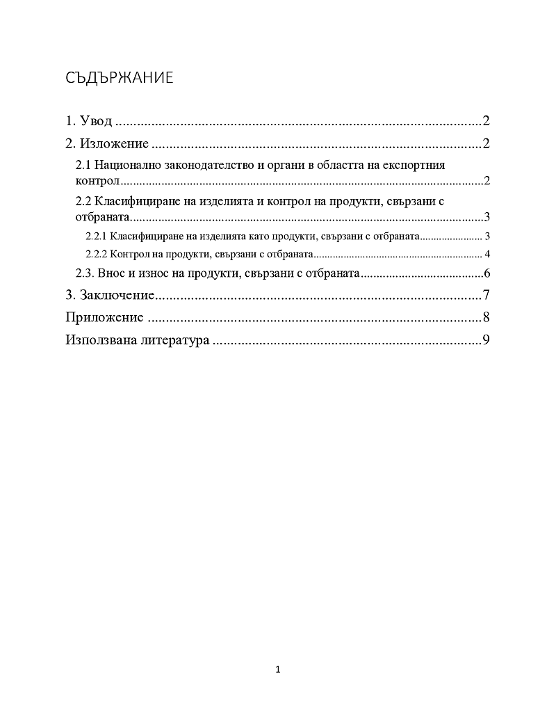 Експортен контрол на продукти, свързани с отбрана 2