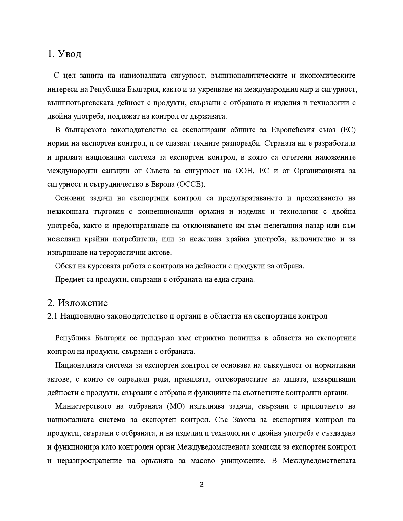 Експортен контрол на продукти, свързани с отбрана 3