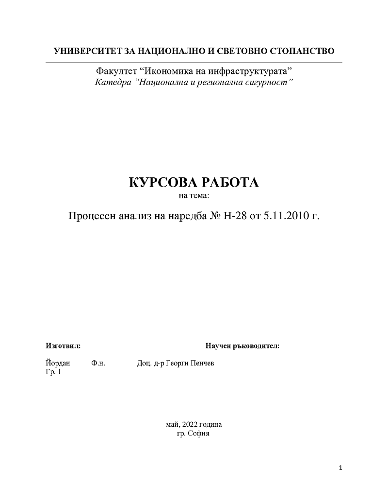 Процесен анализ на наредба 1