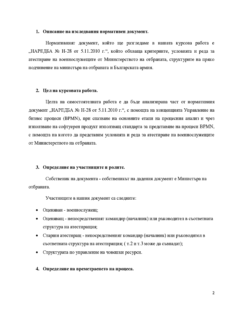Процесен анализ на наредба 2