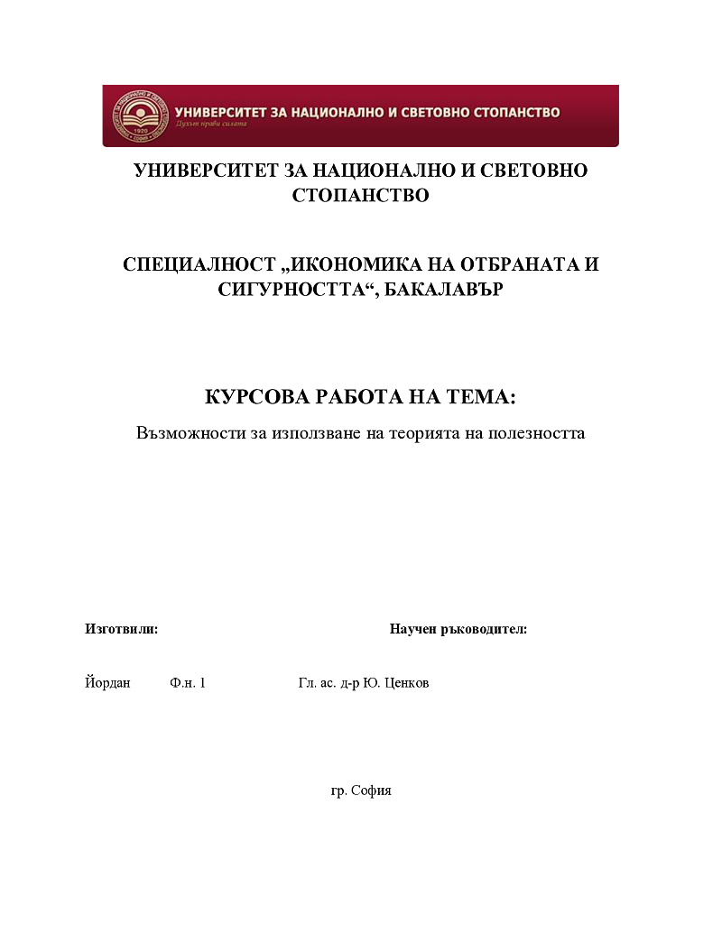 Възможности за използване на теорията на полезността 1