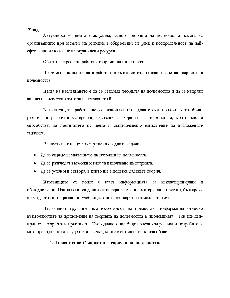 Възможности за използване на теорията на полезността 3