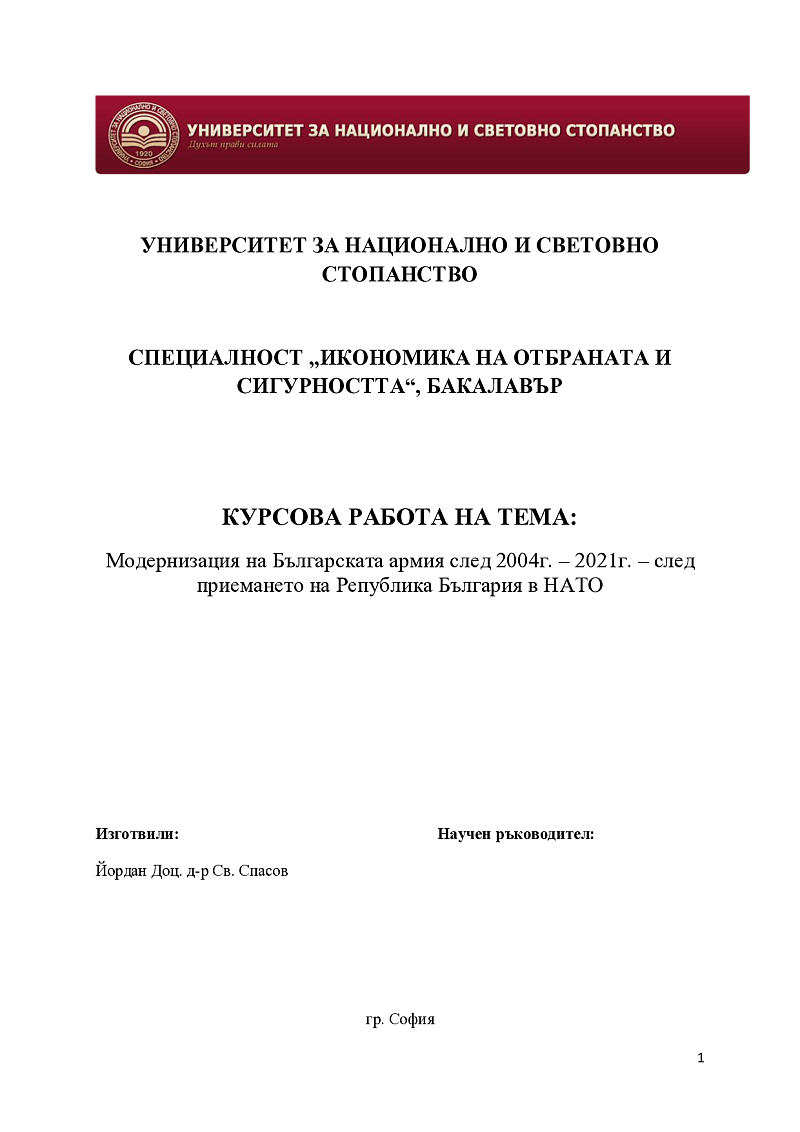 Модернизация на Българската армия след 2004г. – 2021г. – след приемането на Република България в НАТО 1