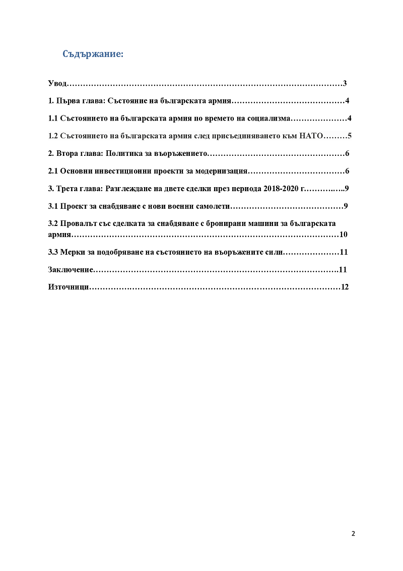 Модернизация на Българската армия след 2004г. – 2021г. – след приемането на Република България в НАТО 2