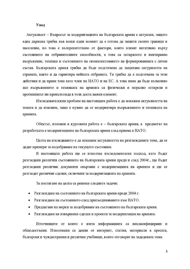 Модернизация на Българската армия след 2004г. – 2021г. – след приемането на Република България в НАТО 3