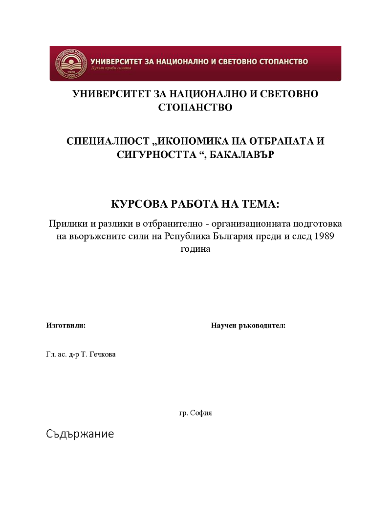 Прилики и разлики в отбранително - организационната подготовка на въоръжените сили на Република България преди и след 1989 година 1