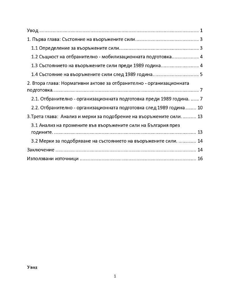 Прилики и разлики в отбранително - организационната подготовка на въоръжените сили на Република България преди и след 1989 година 2
