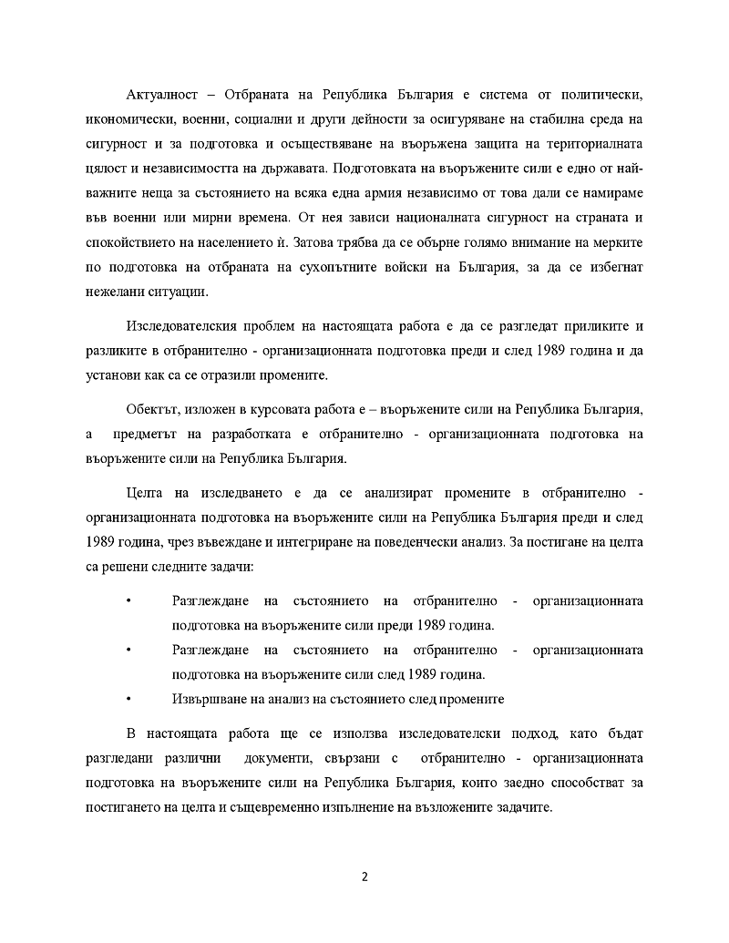 Прилики и разлики в отбранително - организационната подготовка на въоръжените сили на Република България преди и след 1989 година 3
