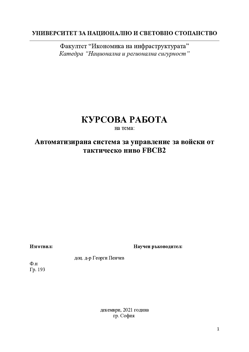 Автоматизирана система за управление за войски от тактическо ниво FBCB2 1