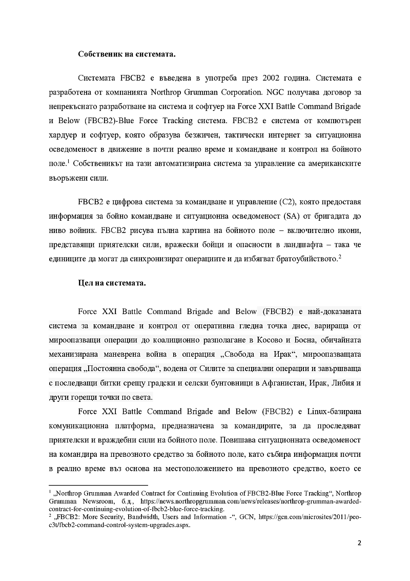 Автоматизирана система за управление за войски от тактическо ниво FBCB2 2