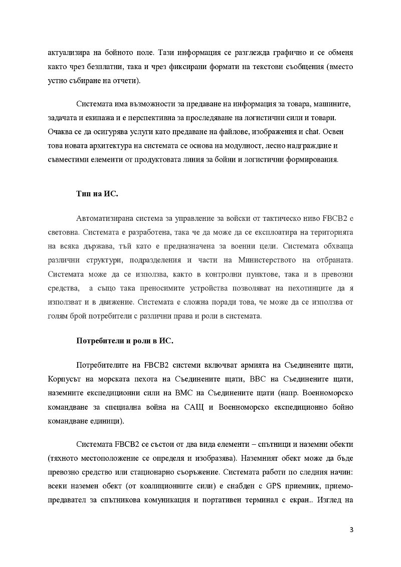 Автоматизирана система за управление за войски от тактическо ниво FBCB2 3