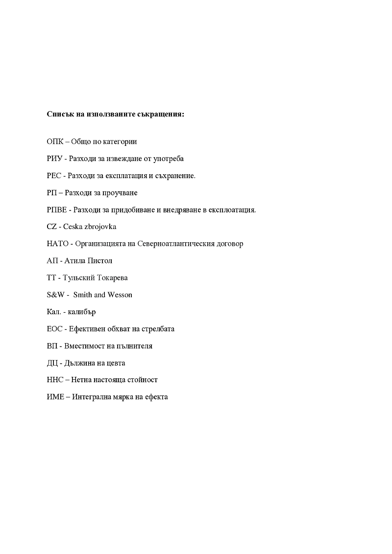 Сравнителен анализ на пистолети за частните охранителни фирми чрез метода „разходи – ползи“ 3