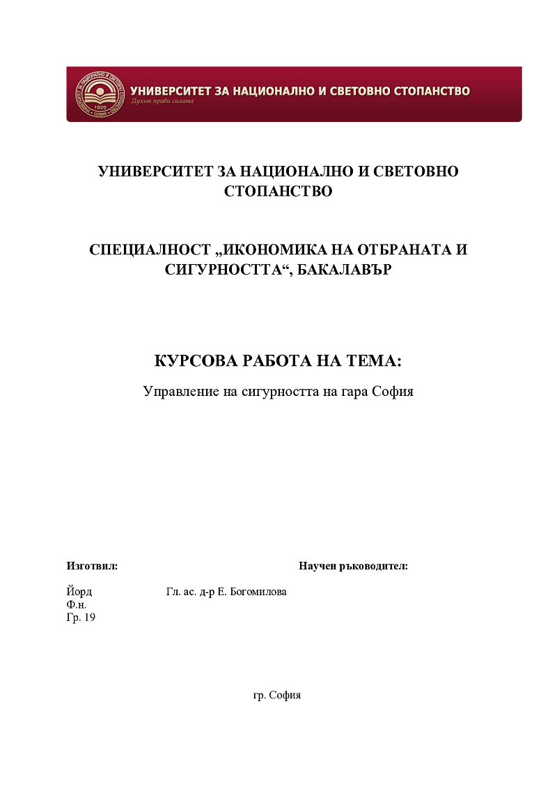 Управление на сигурността на гара София 1