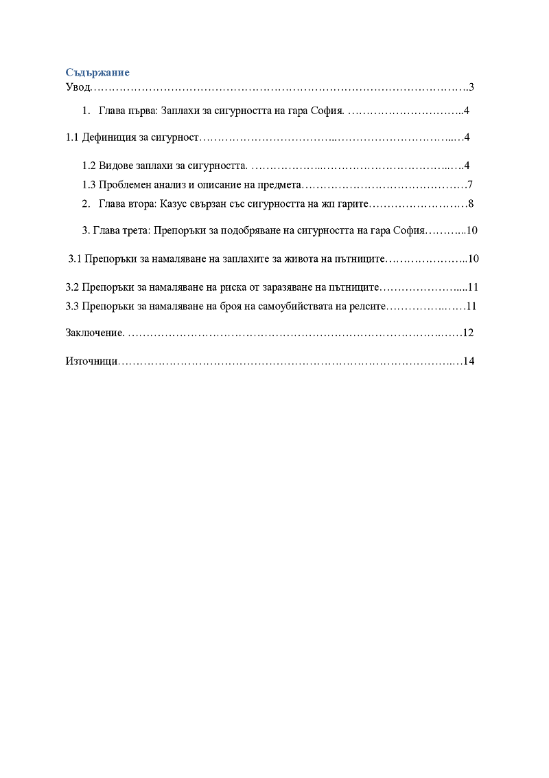 Управление на сигурността на гара София 2