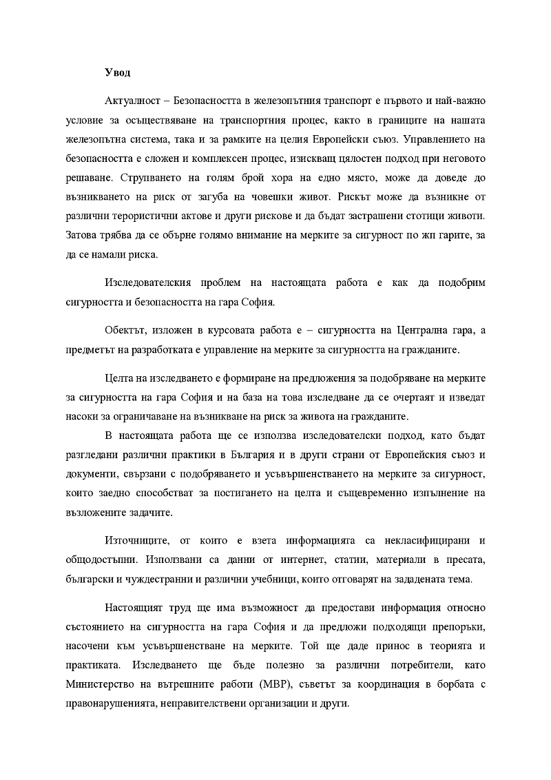 Управление на сигурността на гара София 3