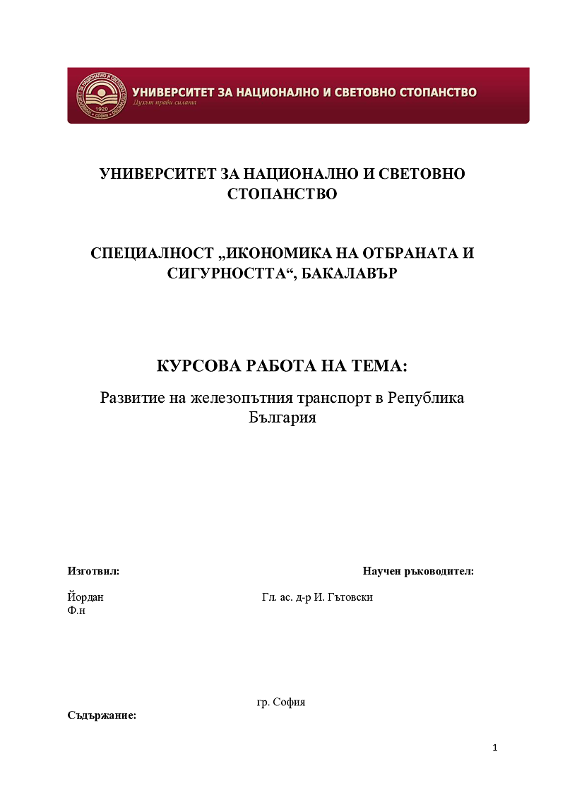 Развитие на железопътния транспорт 1