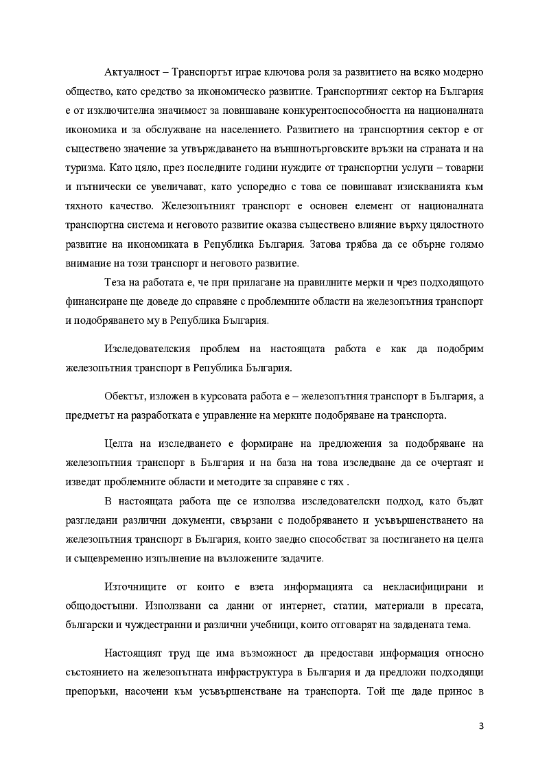 Развитие на железопътния транспорт 3