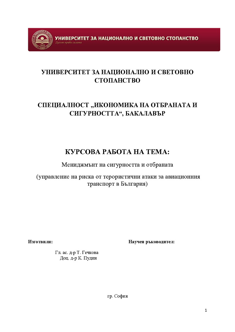 управление на риска от терористични атаки за авиационния транспорт в България  1