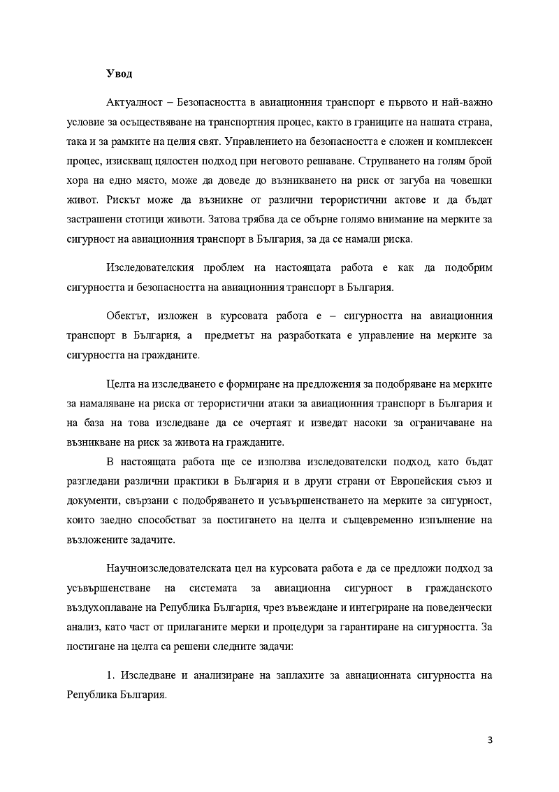 управление на риска от терористични атаки за авиационния транспорт в България  3
